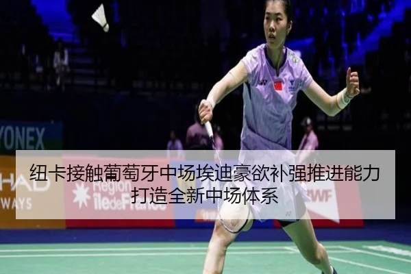 纽卡接触葡萄牙中场埃迪豪欲补强推进能力打造全新中场体系
