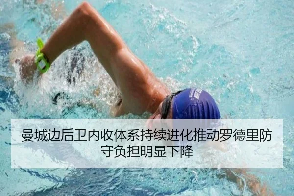 曼城边后卫内收体系持续进化推动罗德里防守负担明显下降