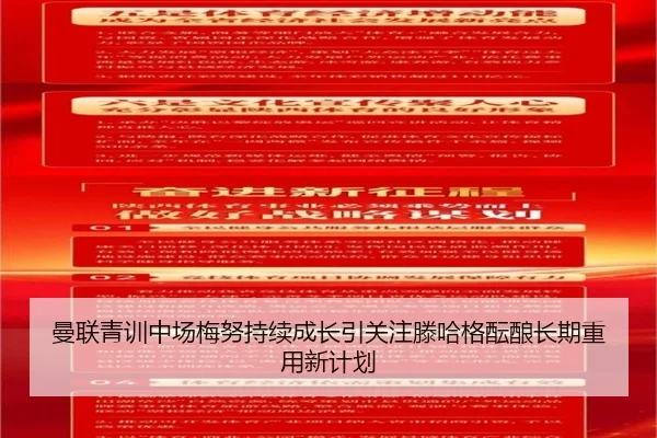 曼联青训中场梅努持续成长引关注滕哈格酝酿长期重用新计划
